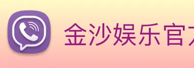 金沙娱乐官方网站 Logo